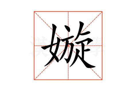 琁五行|嫙的意思，嫙字的意思